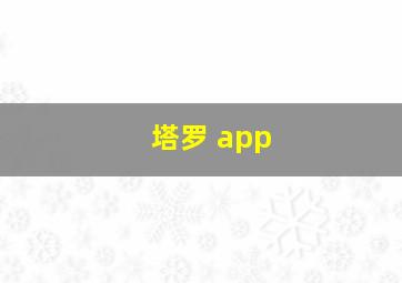 塔罗 app